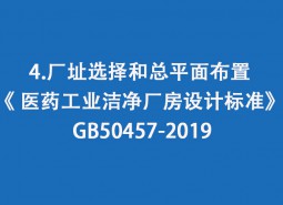 4.廠址選擇和總平面布置-《 醫藥工業潔凈廠房設計標準》 GB50457-2019