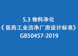 5.3 物料凈化-《 醫藥工業潔凈廠房設計標準》 GB50457-2019