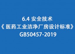 6.4 安全技術-《 醫藥工業潔凈廠房設計標準》 GB50457-2019