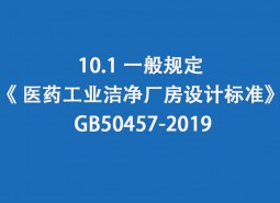 10.1 一般規定-《 醫藥工業潔凈廠房設計標準》 GB50457-2019